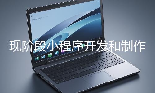 現階段小程序開發和製作還有意（yì）義嗎？