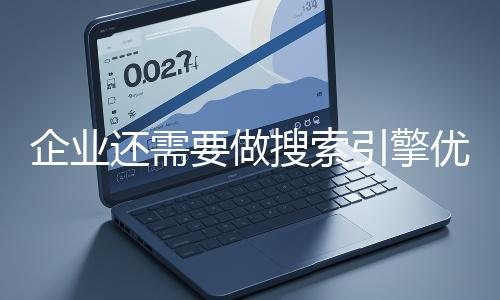 企業還需要（yào）做搜索引擎優化嗎