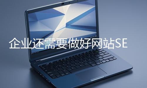 企業（yè）還需要（yào）做好網站SEO嗎