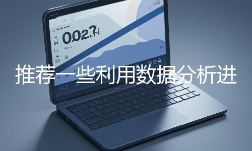 推薦一些(xiē)利用數據分析進行網站優化(huà)的工具