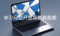 學習網站開發需要具備哪些基礎知識?
