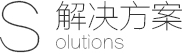 網站建設解決(jué)方案
