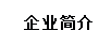 企業簡介（jiè）