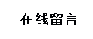 在線留（liú）言