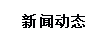 新聞動態